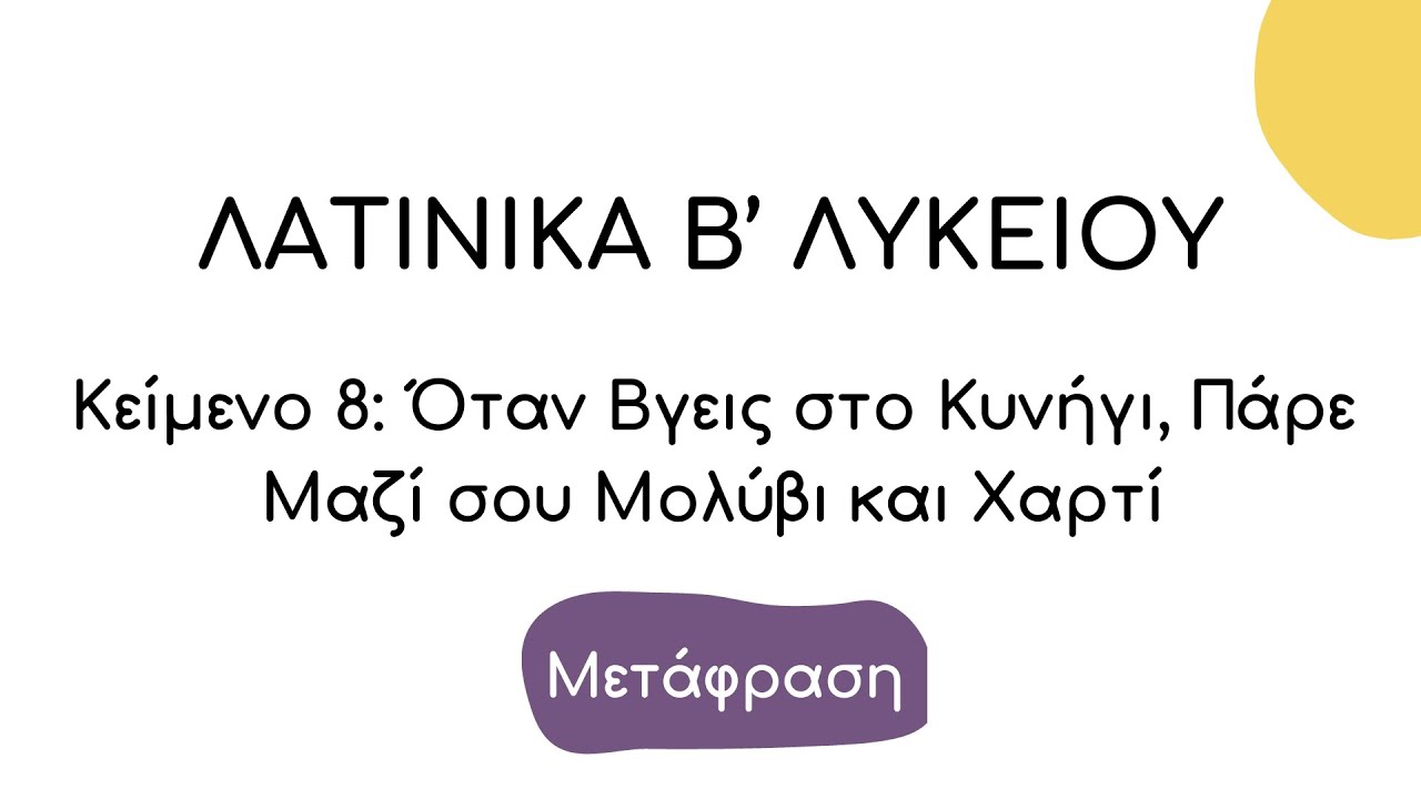 Λατινικά Β' Λυκείου: 8. Όταν βγεις στο κυνήγι, πάρε μαζί σου μολύβι και χαρτί (Κείμενο 8 Μετάφραση)
