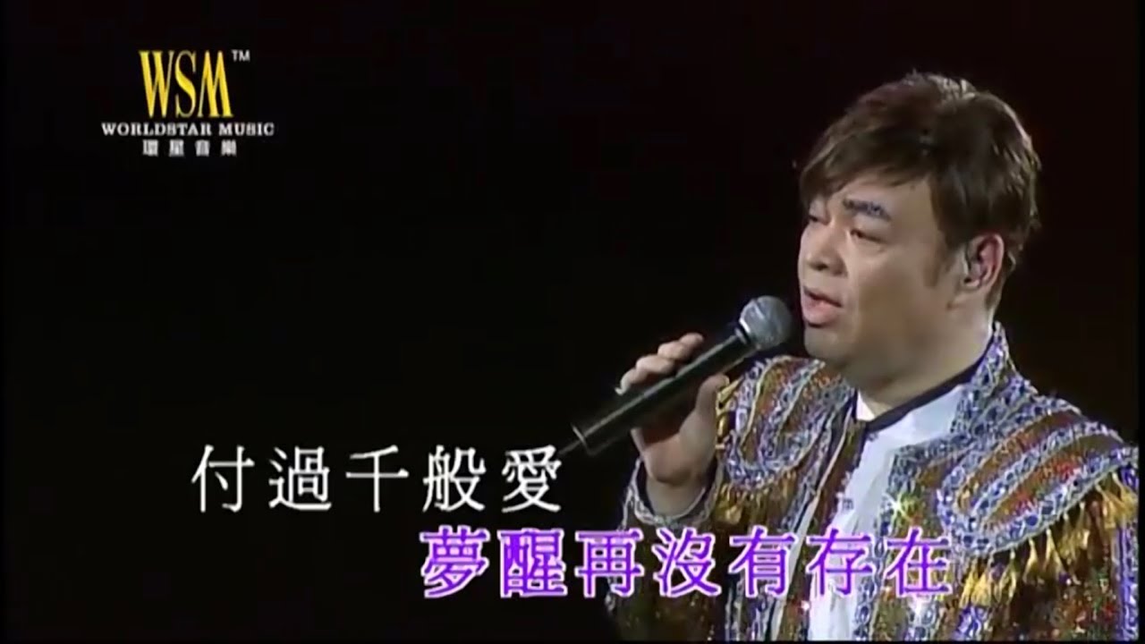 張偉文丨換到千般恨丨張偉文唱好唱好2007演唱會