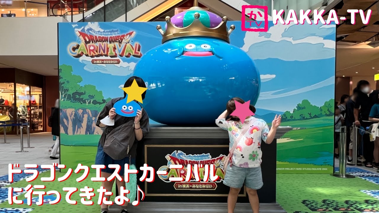 ドラゴンクエストカーニバル in 横浜みなとみらい に行ってきたよ #ドラゴンクエスト #ドラゴンクエストカーニバル #横浜みなとみらい #ドラクエ