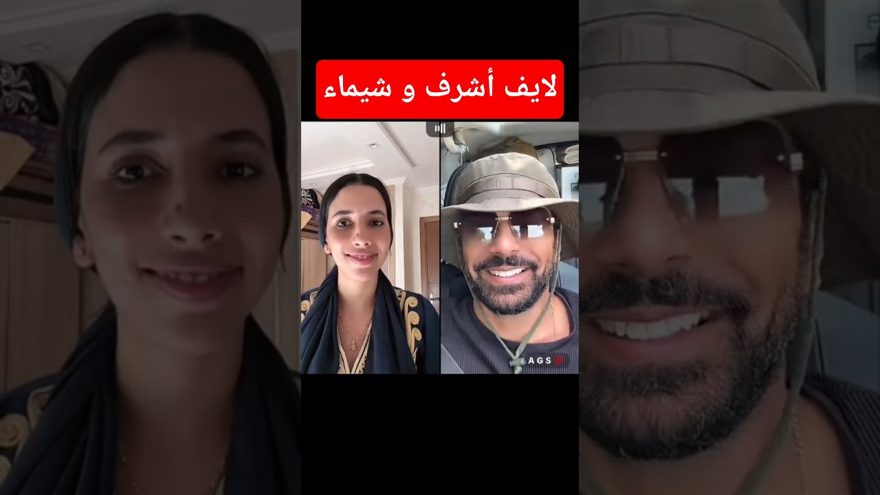 أشرف و شيماء مولات الضحيكة #shorts #اكسبلور #maroc #تيك_توك #tiktok