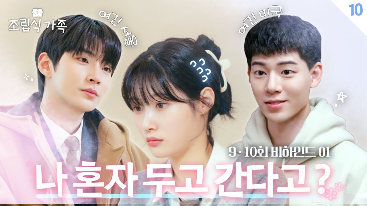 [메이킹] 나 혼자 두고 간다고?😱  ＜조립식 가족＞ 9,10회 비하인드 🏡│Family by choice Behind the Scene