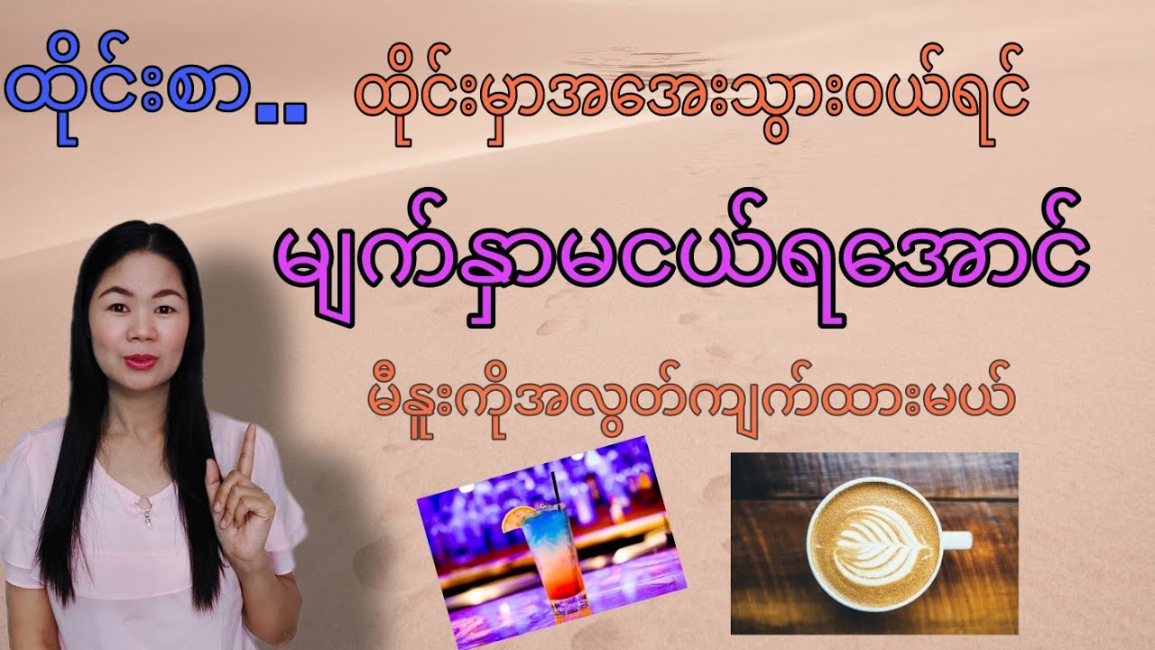 ထိုင်းစာEp143(အ​အေးသွားဝယ်ရင်မျက်နှာမငယ်ရ​​အောင်​မီနူးကိုအလွတ်ကျက်ထားမယ်🥰)