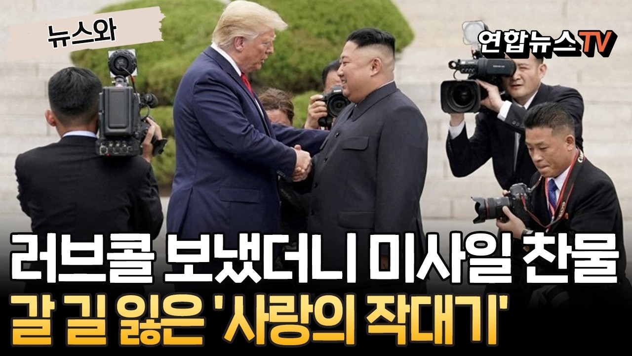 러브콜 보냈더니 미사일 찬물…갈 길 잃은 '사랑의 작대기' [뉴스와] / 연합뉴스TV(YonhapnewsTV)