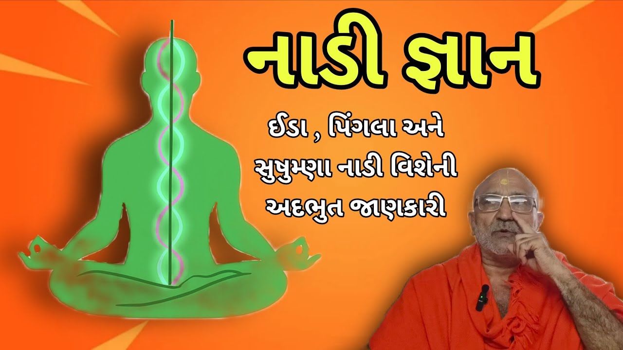 નાડી જ્ઞાન || ઈડા , પિંગલા અને સુષુમ્ણા નાડી વિશે જાણો || Naadi Gyan || Ida , Pingla Ane Sushumna