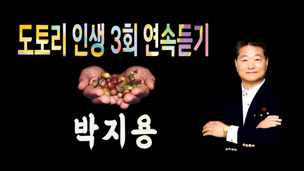 가수 박지용 / 도토리 인생 [3회 연속듣기]