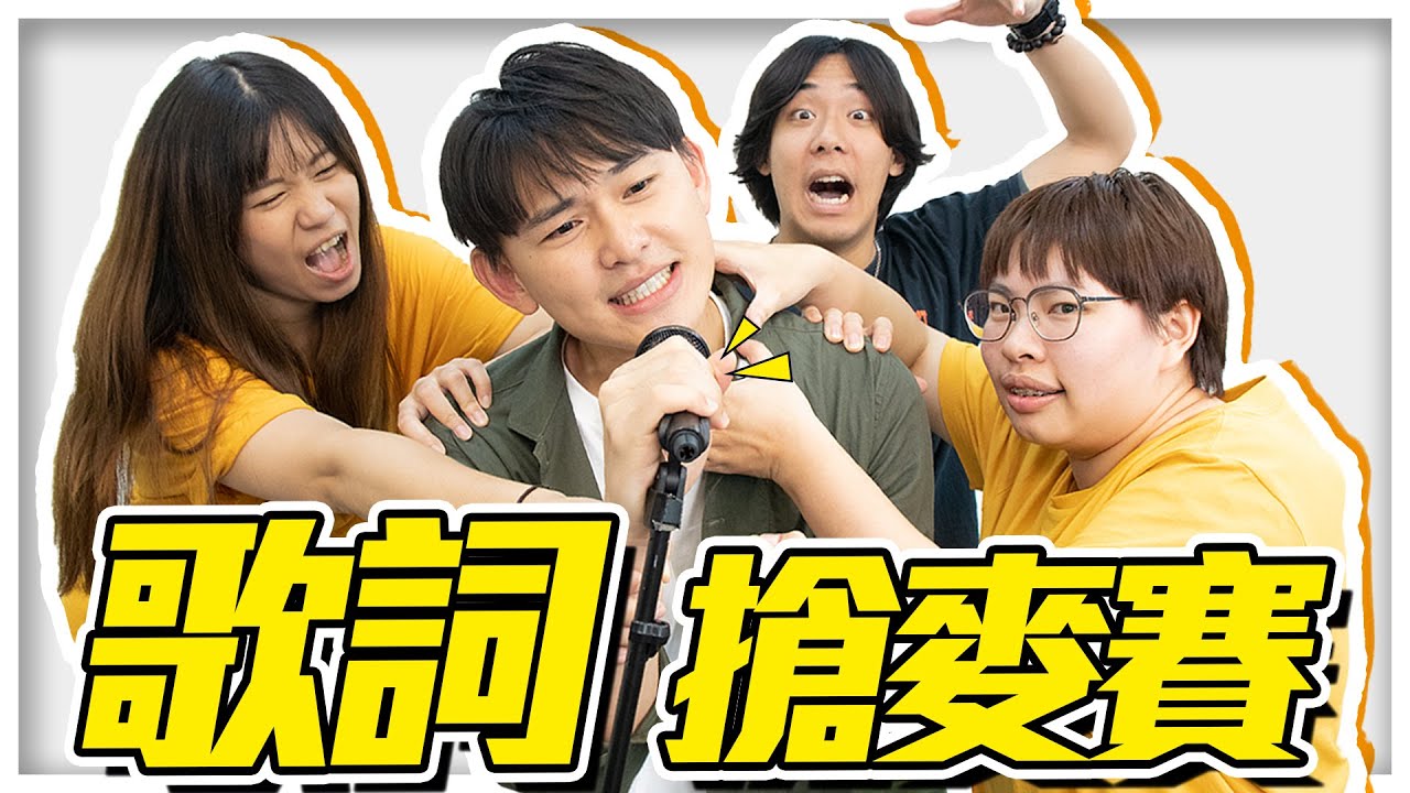 歌曲搶麥賽第3集-歌詞用念的!!你還猜得出是哪首歌嗎?|雷翔