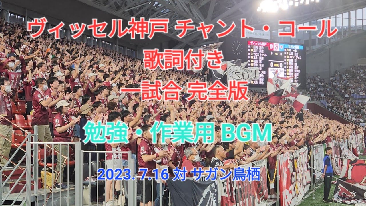 【ヴィッセル神戸】チャント・コール 歌詞付き 一試合 完全版 勉強・作業用BGM 2023.7.16 対 サガン鳥栖