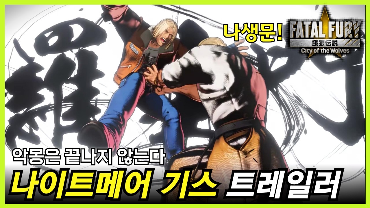 아랑전설: CotW ｜나이트메어 기스 트레일러 + 스파6 콜라보