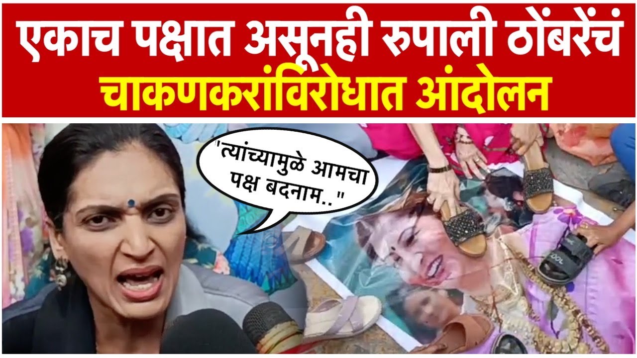 Rupali Thombre: रुपाली ठोंबरे चाकणकरांवर कडाडल्या; म्हणाल्या...