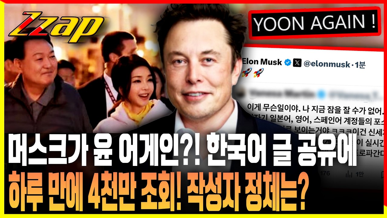 [세가지 뉴스] 일론 머스크가 윤 어게인이라고?!... 공유한 글 하루 만에 조회수 4천 화제!