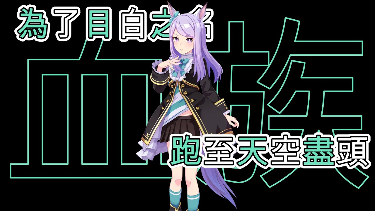 (重新上傳)[囧然系毒拎] 想到長距離只會想到你!!! 名門演員目白麥昆賽馬娘原型介紹!!!