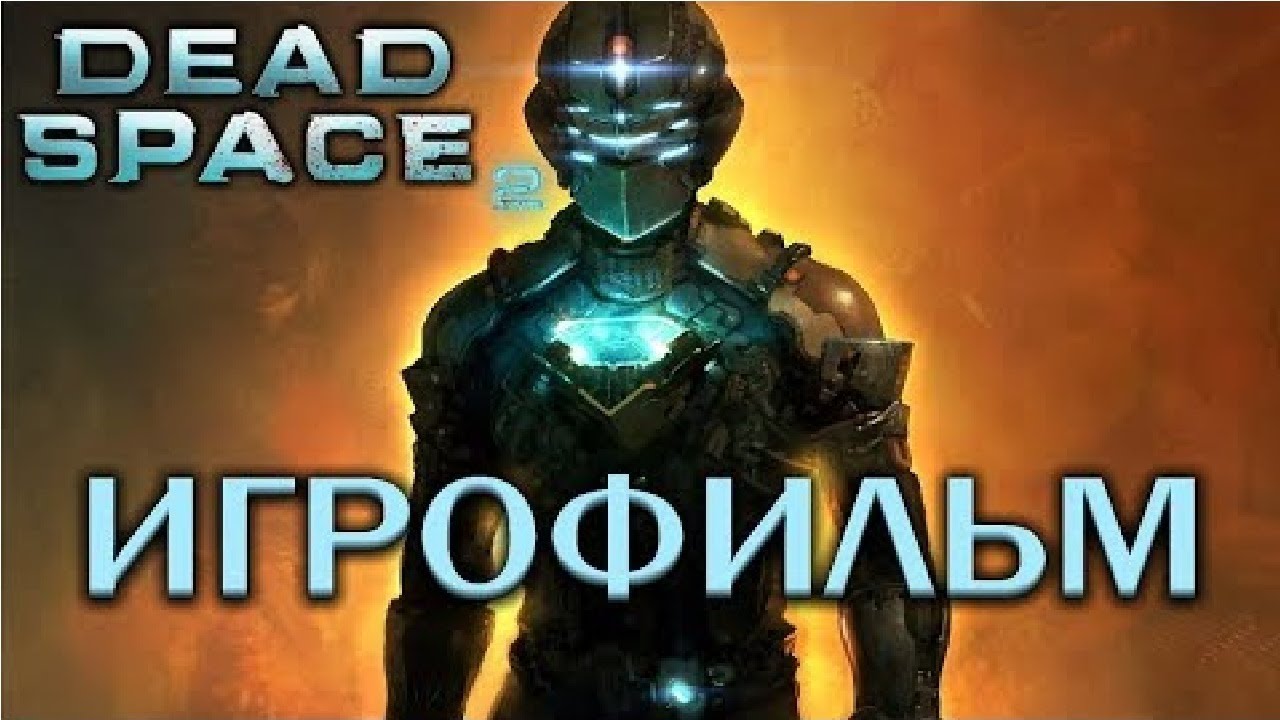Dead Space 2 подробный ИгроФильм