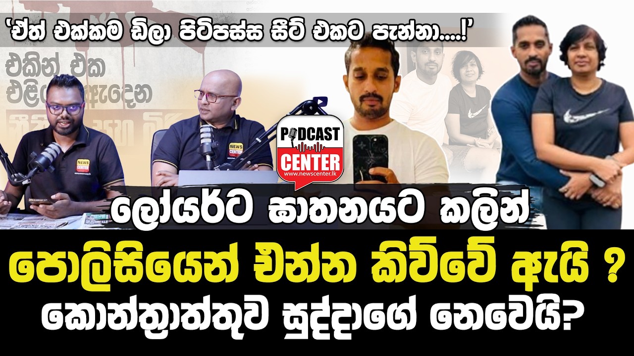 'ඒත් එක්කම ඩිලා පිටිපස්ස සීට් එකට පැන්නා!' ලෝයර්ට ඝාතනයට කලින් පොලිසියෙන් එන්න කිව්වේ ඇයි..?
