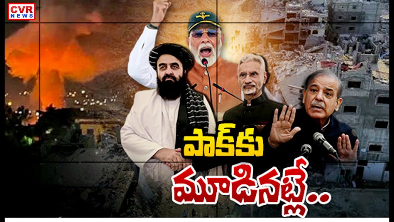 పాక్ కు మూడినట్లే..! | Modi BIG Plan On Pakistan | CVR News