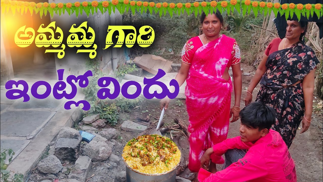 🏡 అమ్మమ్మ ఇంట్లో చేసిన హోమ్ స్టైల్ బిర్యానీ 🤤 పల్లెటూరి రుచులు 😊