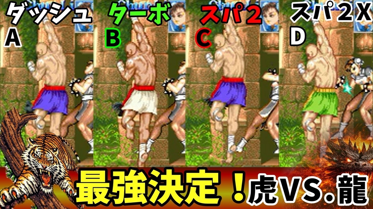 全一サガットのタイガーアッパーカットダメージ量比較検証並びに異種格闘技比較検証