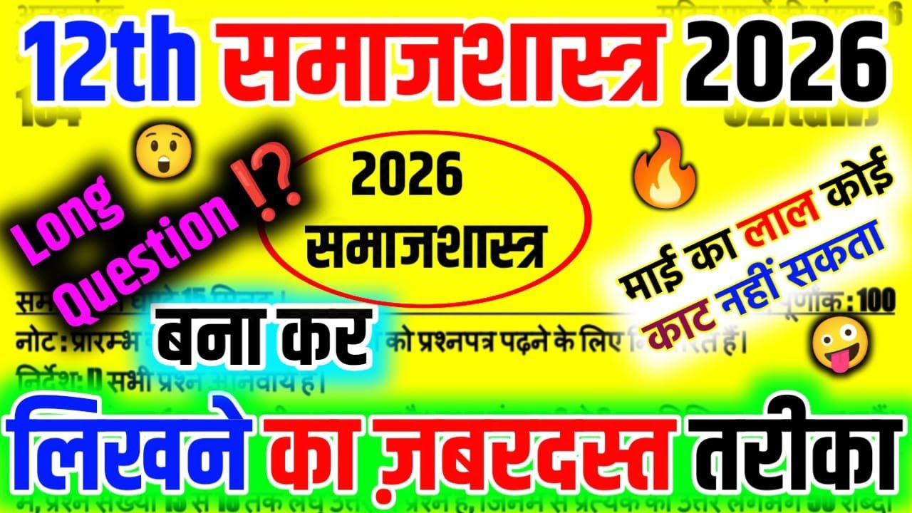 Class 12 Sociology Answer Writing Tips | समाजशास्त्र में Long आंसर लिखने का सही तरीका 2026 | CBVikal
