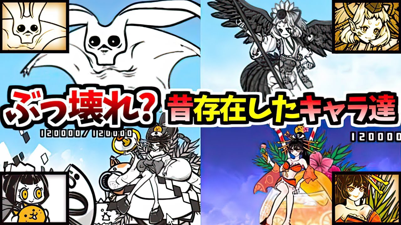 みんなでにゃんこ大戦争にて実在していたキャラクター紹介 + 性能 Part 1　【にゃんこ大戦争】