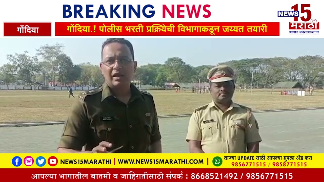 #गोंदिया #जिल्हा #पोलीस भरती प्रक्रियेस सुरुवात, संपूर्ण #भरती #पारदर्शक पद्धतिने : #पोलीस_अधिक्षक