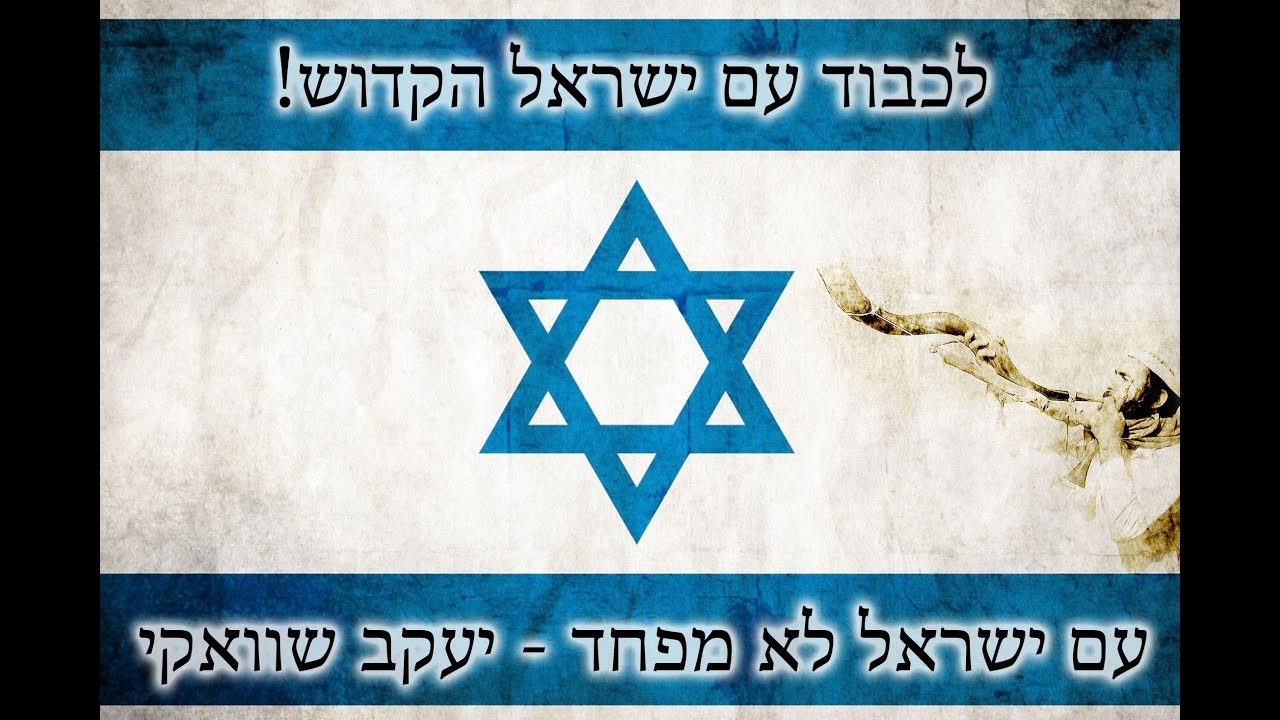 עם ישראל לא מפחד
