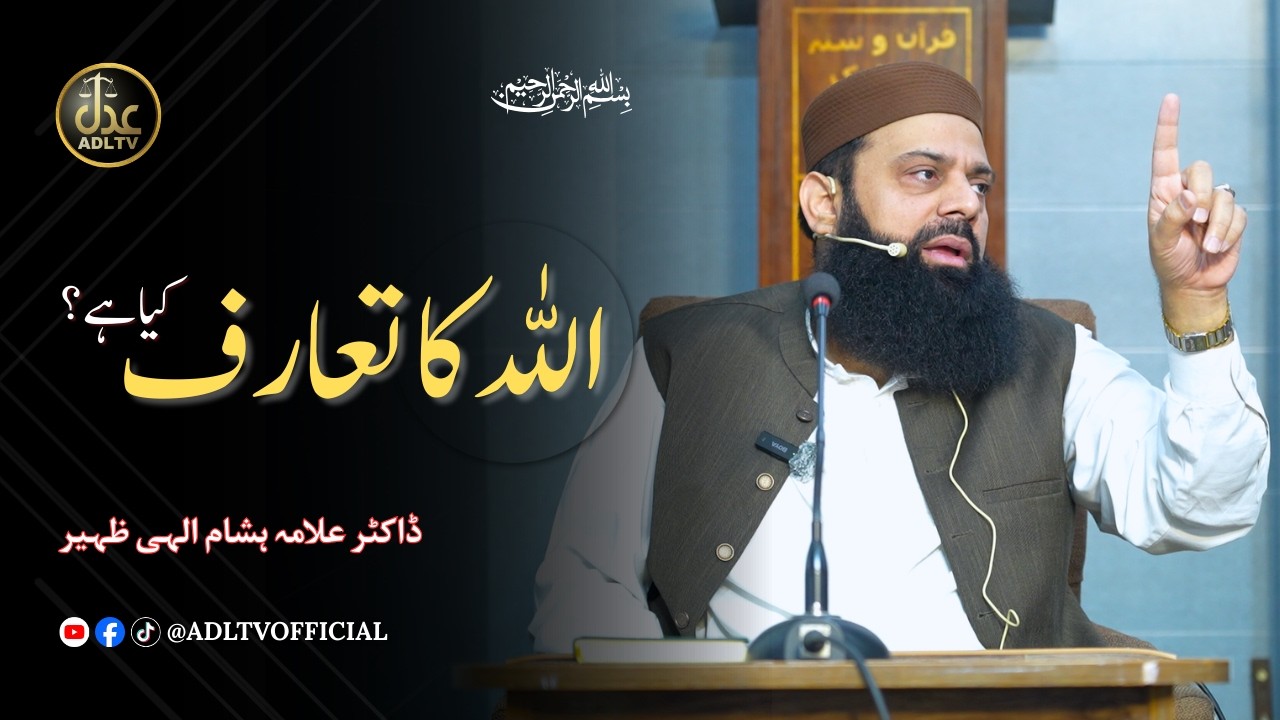 Introduction to Allah | Powerful Islamic Lecture by Dr. Allama Hisham Elahi Zaheer