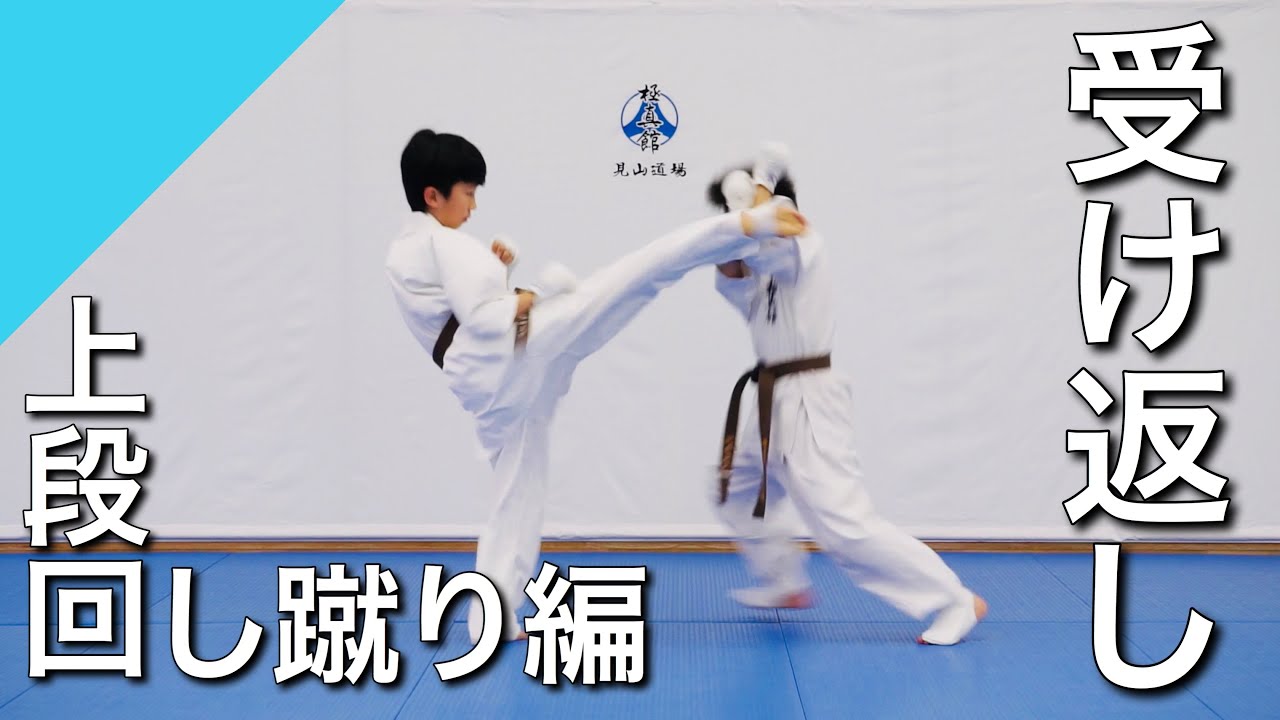 【受け返し稽古】上段回し蹴り編　極真館蓮田支部見山道場