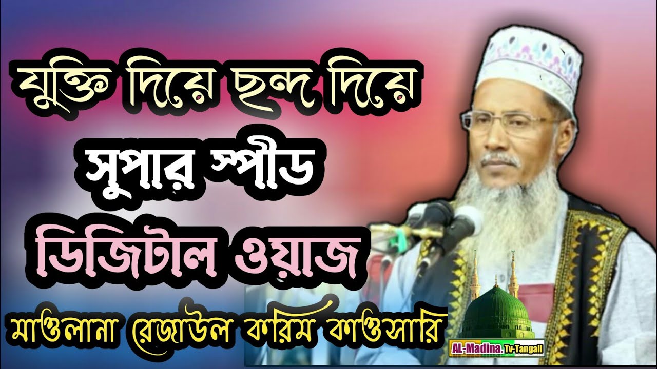 যুক্তি দিয়ে ছন্দ দিয়ে সেরা হাসির সুপার স্পীড ডিজিটাল ওয়াজ মাওলানা রেজাউল করিম কাওসারি kawsari waz