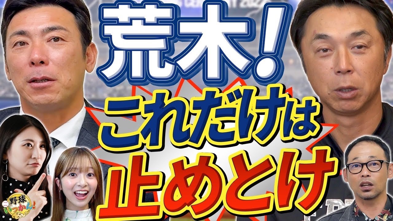 動員増でFA補強も変わる？中日の補強策。宮本さんが荒木さんに方針について提言！松葉＆柳残留と西武補強