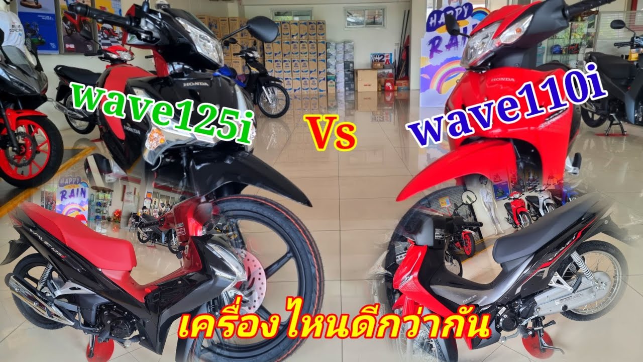 เปรียบกันว่า เครื่อง เวฟ125 กับ เวฟ110 2021 อันไหนมันมันจะดีกว่ากัน..