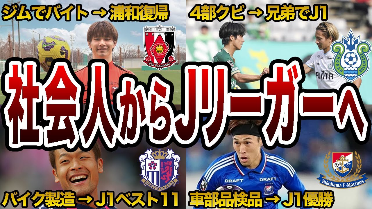 【苦労人】工場勤務からJ1クラブへステップアップ！異色の経歴を持つ4選手を紹介【Jリーグ】