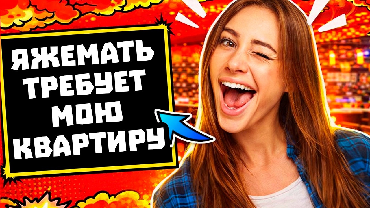 ПЕРЕПИСКИ ЯжеМать ТРЕБУЕТ МОЮ КВАРТИРУ!