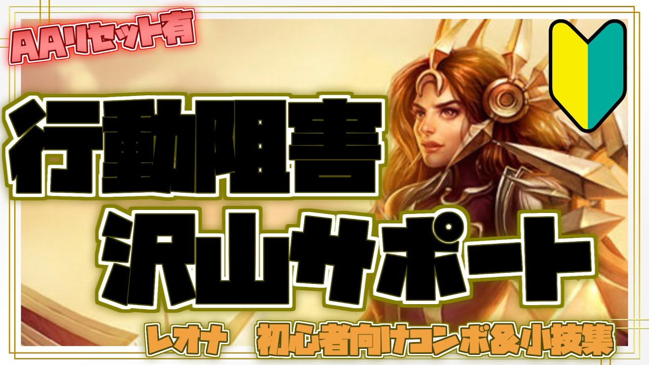 レオナ初心者向けコンボ＆小技集【リーグオブレジェンド】