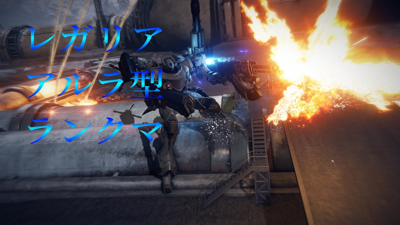[AC6/PS5]レガリアで行くランクマ