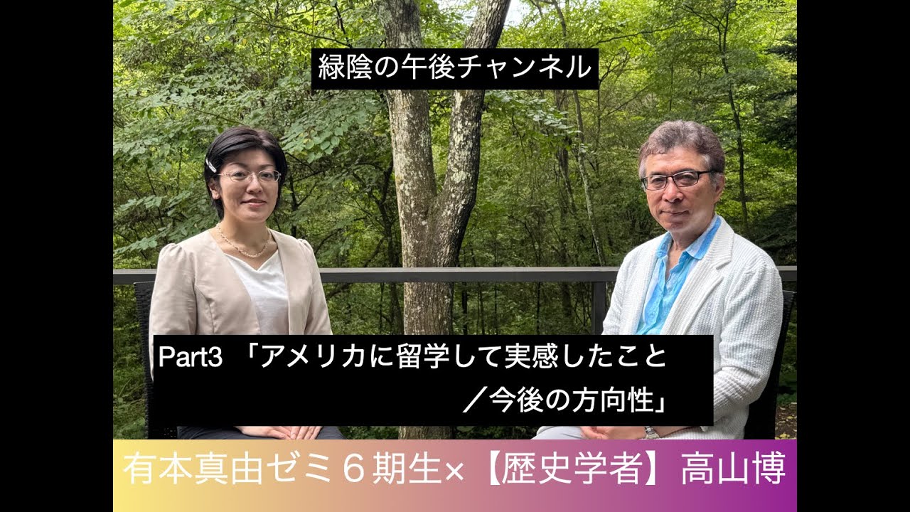 【弁護士×歴史学者】第16回ゲスト:有本真由Part3 「アメリカに留学して実感したこと／今後の方向性」