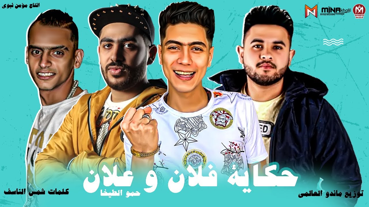 مهرجان حكاية فلان و علان - حمو الطيخا - يا بوليس فتشنا فتش فينا تفتيش - سمع ان زميله بقى حمله - 2020