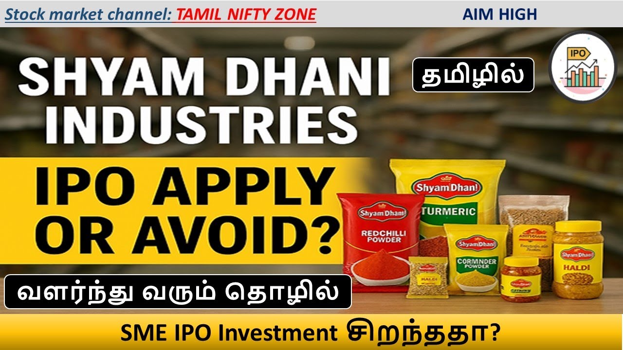 Shyam Dhani Industries IPO (தமிழில்) 🔥 Apply or Avoid? | GMP, Subscription & Listing Gain Analysis