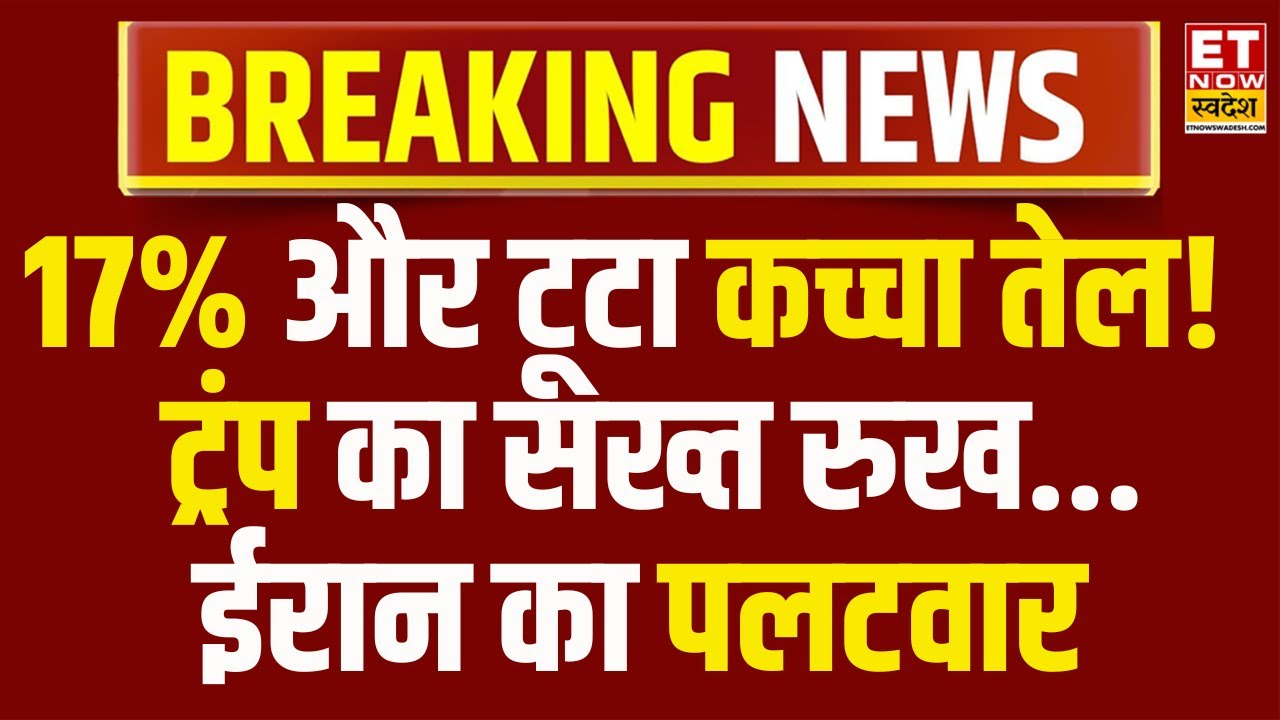 Global Markets Update| US के बाजार ऊंचाई से फिसले! ट्रंप का सख्त रुख, ईरान का पलटवार | Indian Market