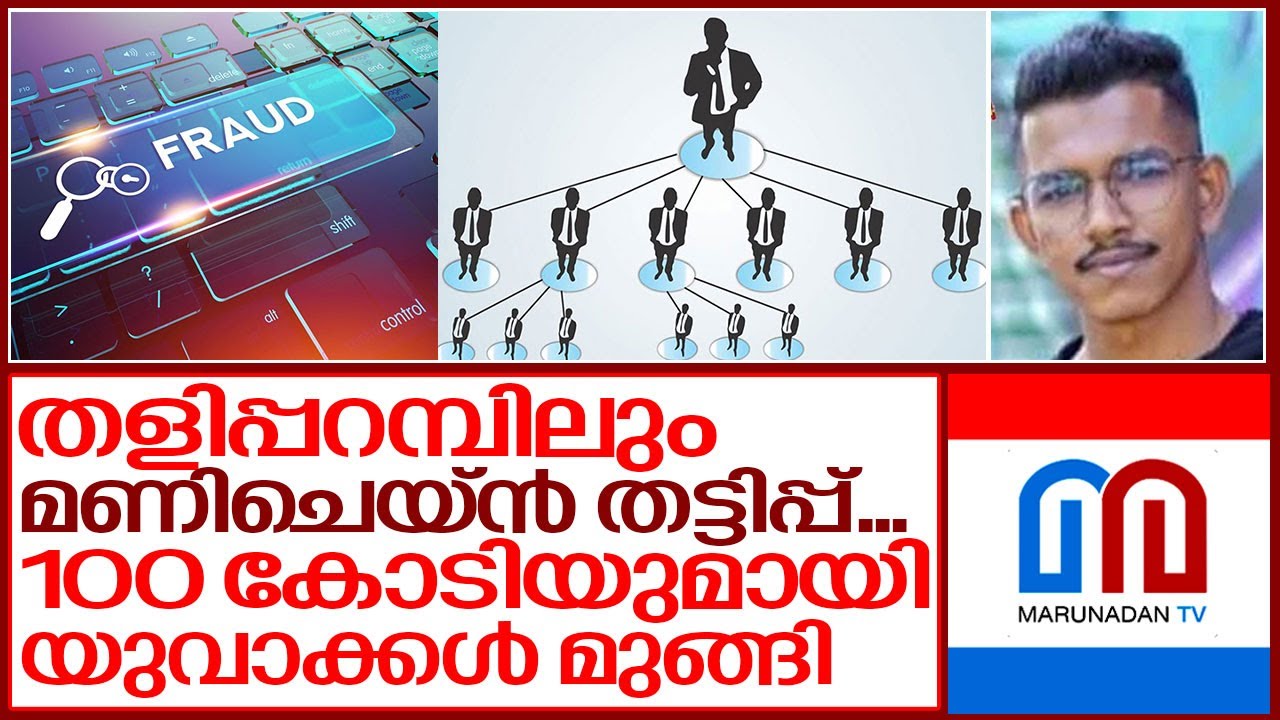 100 കോടി ശേഖരിച്ച് രണ്ട് യുവാക്കള്‍ മുങ്ങി ... I Money chain fraud in taliparamba