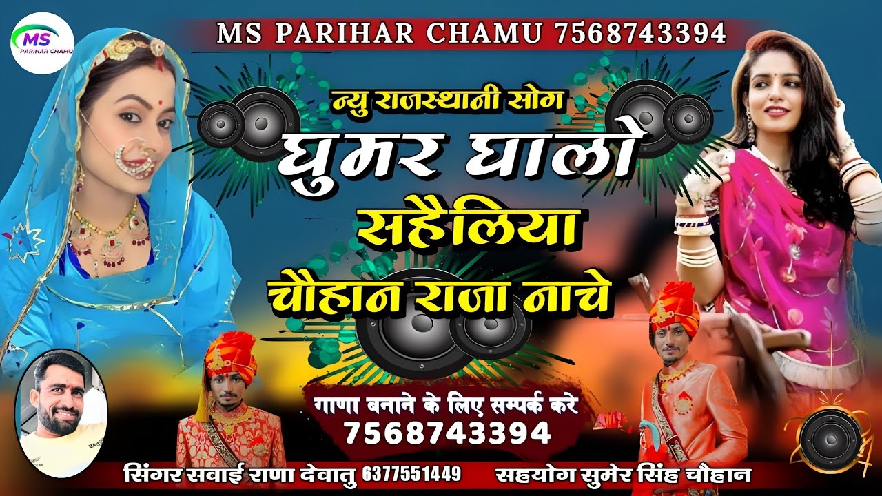 घूमर घालो सहेलियां थारा भंवर नाचे | सिंगर सवाई राणा देवातु | dj song rajasthani