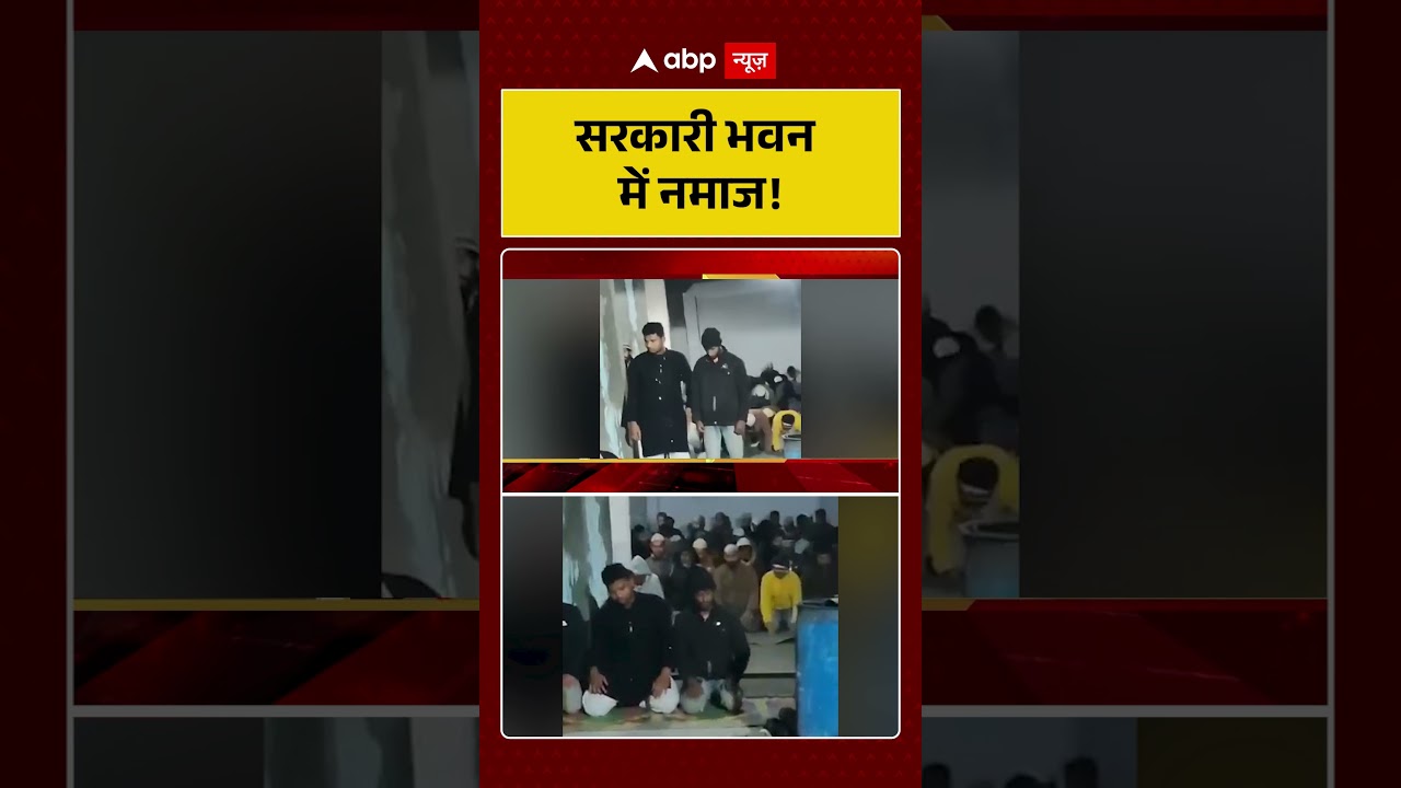 Namaz Controversy : सरकारी भवन में नमाज! | Shorts | Breaking News | Trending News |