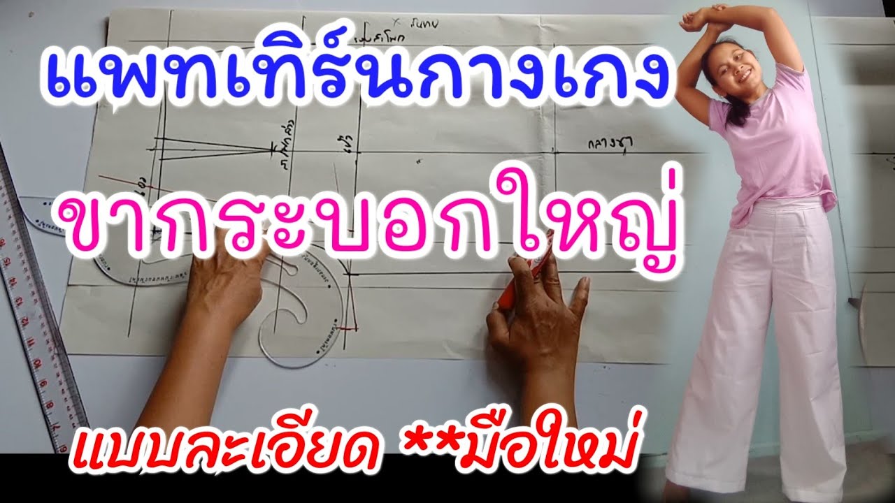 สอนสร้างแพทเทิร์นกางเกงขายาว ขาทรงกระบอกใหญ่ ไซส์ L /สำหรับมือใหม่