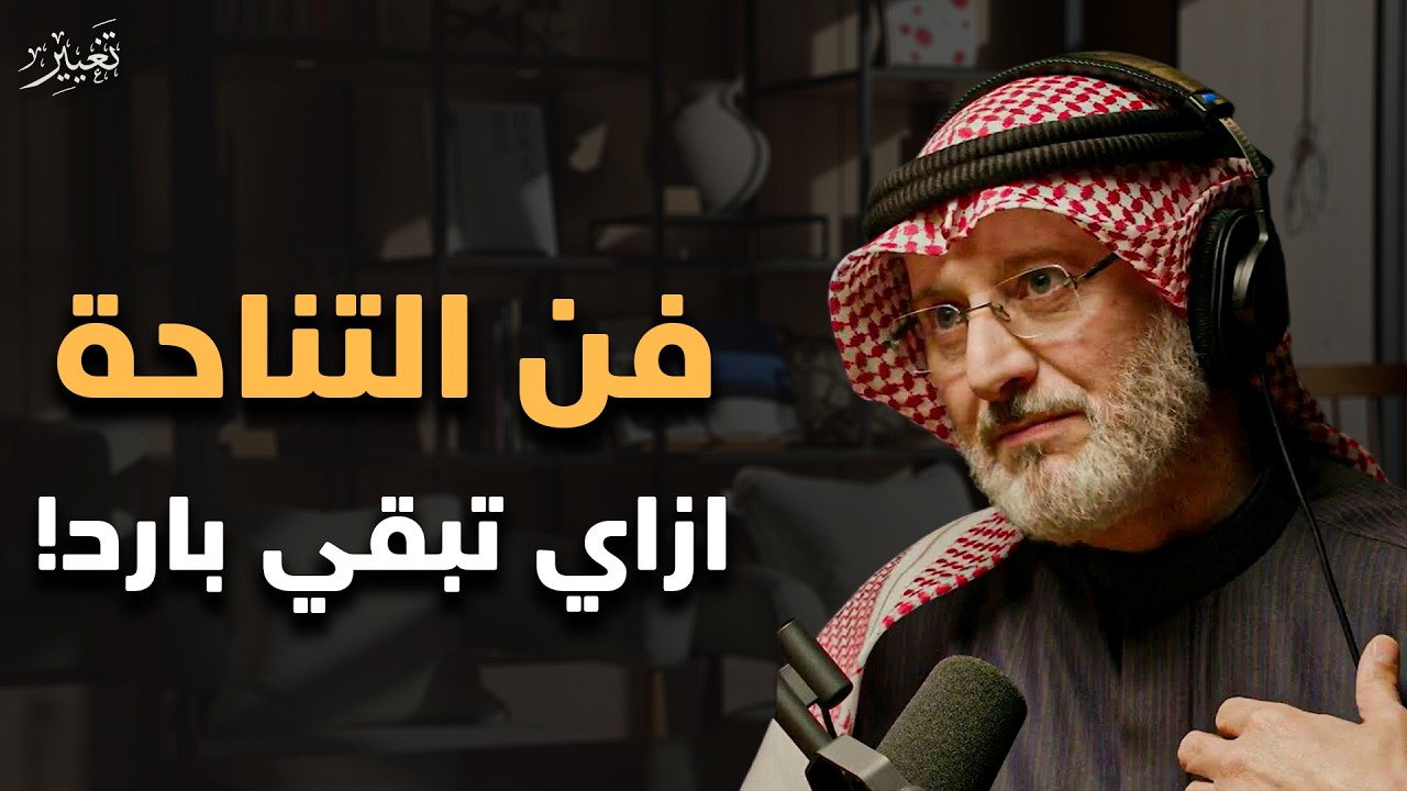 إزاي تبقى بارد؟ ملخص كتاب فن اللامبالاة (التناحة الإيجابية) | جاسم المطوع