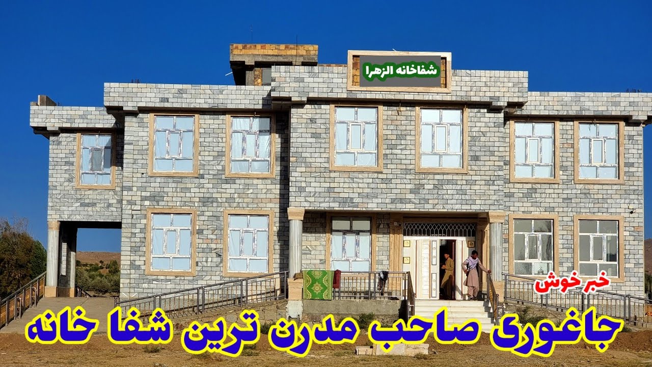 خبر خوش برای جاغوریان شفاخانه مدرن  به بهره‌برداری رسیده شرح بیشتر در ویدئو بیننده باشید 