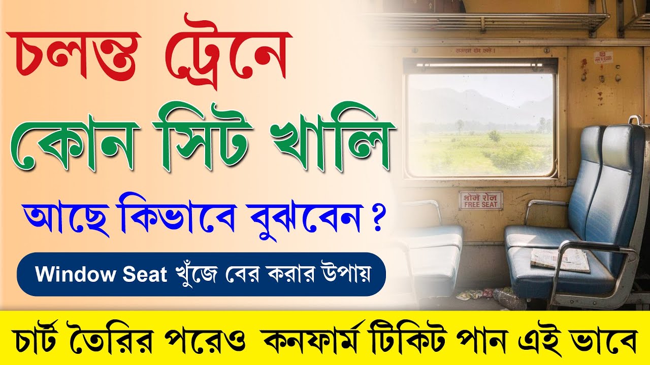 চলন্ত ট্রেনে কোন সিট্ খালি আছে কিভাবে জানবেন || Seat Availability in Running Train