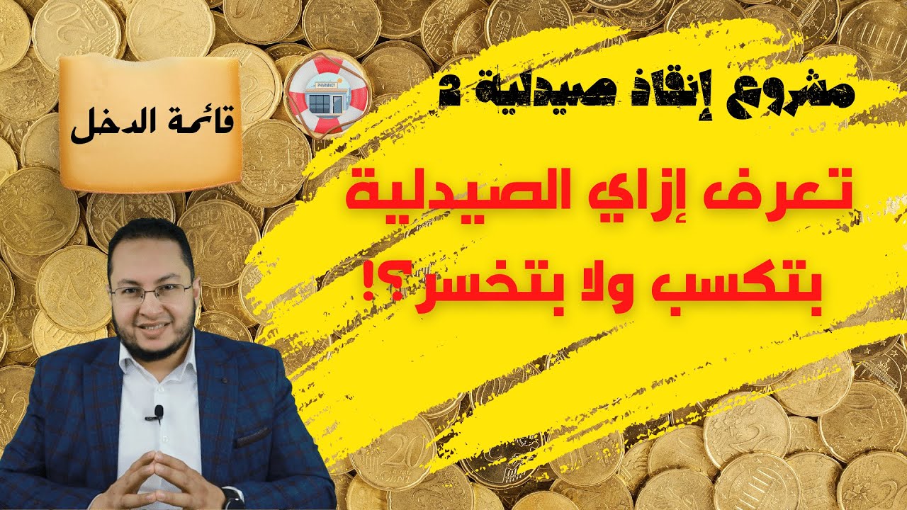 إنقاذ صيدلية 2 | قائمة الدخل | حسابات الصيدلية