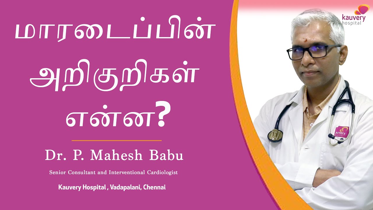 Important symptoms of heart attack | மாரடைப்பின் முக்கிய அறிகுறிகள் என்ன?