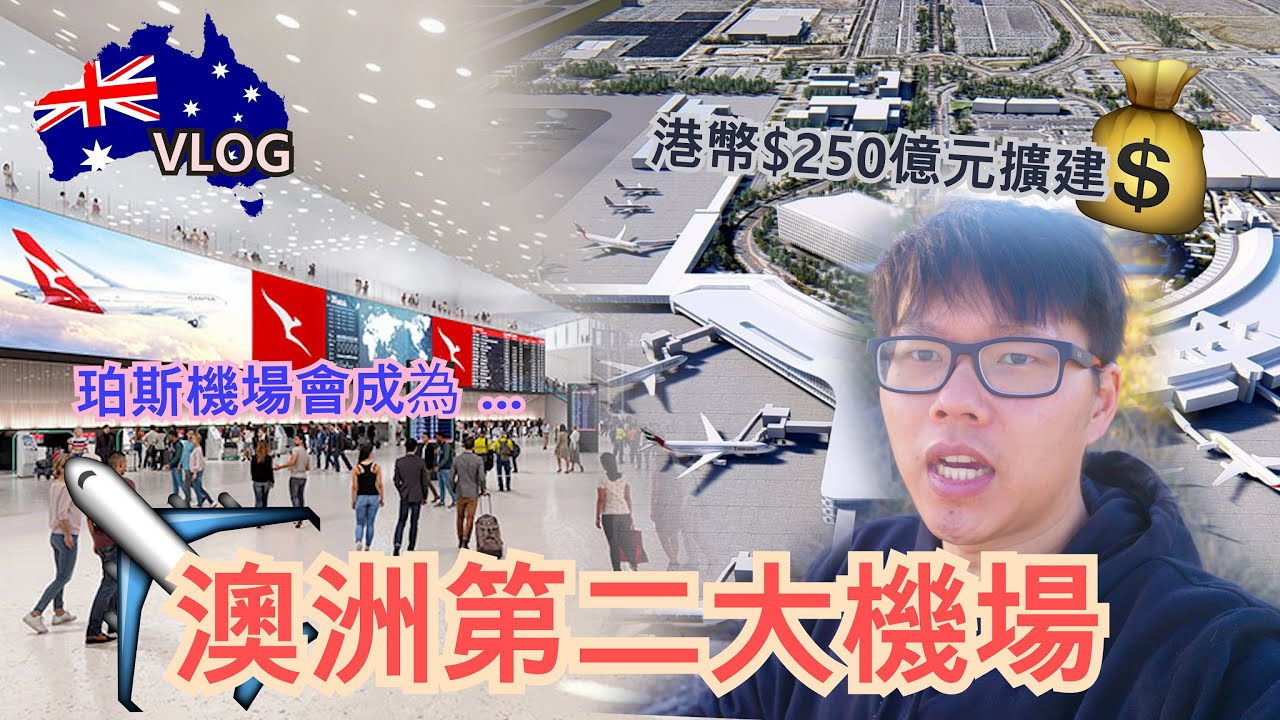 [中文/ENG CC] 🇦🇺港幣$250億元擴建💰珀斯機場會成為澳洲第二大機場✈️| 💰Perth Airport $5 Billion Expansion Plan✈️ | [K:Time]