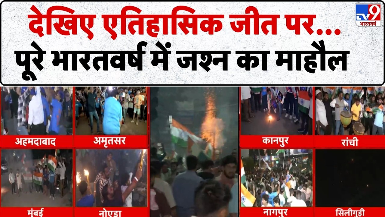 T20 World Cup 2026 Final: एतिहासिक जीत पर पूरे भारतवर्ष में जश्न का माहौल  -TV9 |World Cup 2026