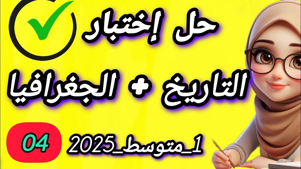حلّ نموذج التاريخ والجغرافيا سنة أولى متوسط – الفصل الأول 2025/2026 | مراجعة شاملة وشرح بسيط