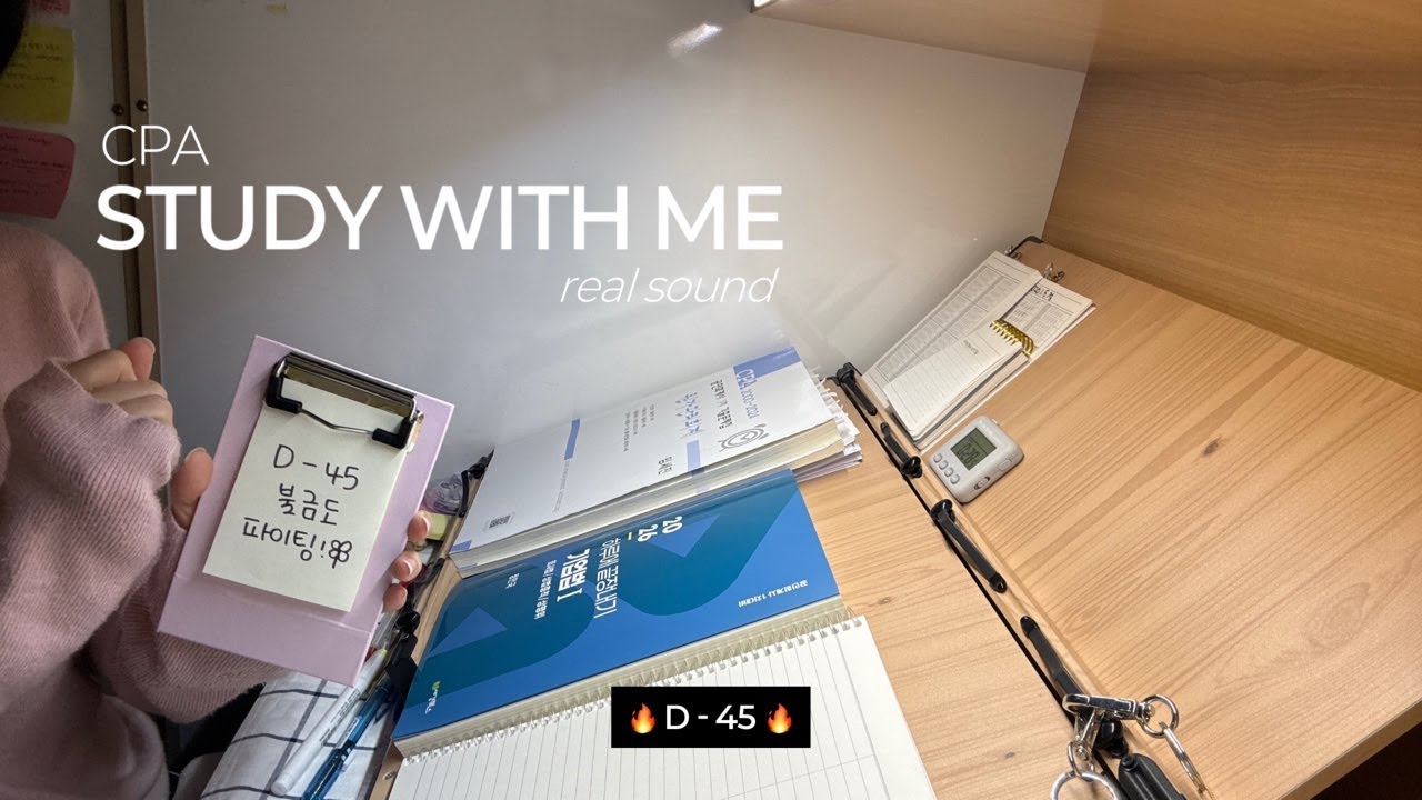 🎀 STUDY WITH ME 🎀 | CPA 회시생 | 2026.01.16. D - 4️⃣5️⃣ | 독서실 Real Sound ➰ (feat. 계산기 소리)